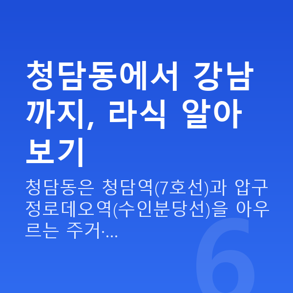 청담동라식 청담동에서 강남까지, 라식 알아보기