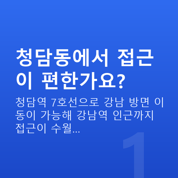청담동렌즈삽입술 청담동에서 접근이 편한가요?