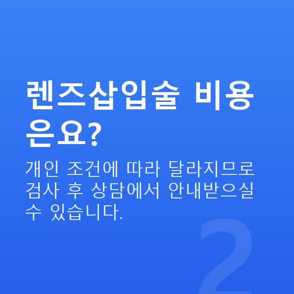 청담동렌즈삽입술 렌즈삽입술 비용은요?
