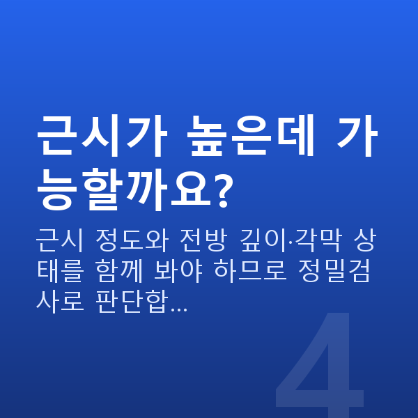 청담동렌즈삽입술 근시가 높은데 가능할까요?