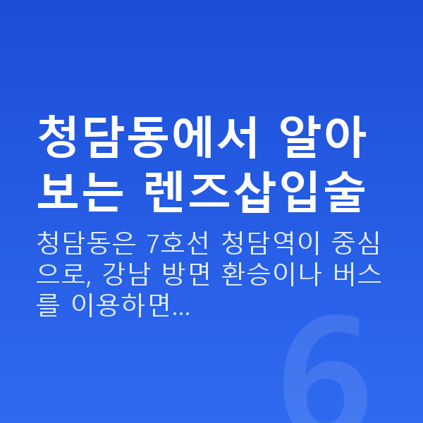 청담동렌즈삽입술 청담동에서 알아보는 렌즈삽입술