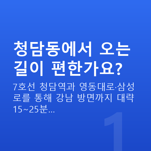 청담동스마일라식 청담동에서 오는 길이 편한가요?