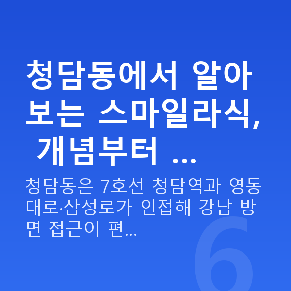 청담동스마일라식 청담동에서 알아보는 스마일라식, 개념부터 …
