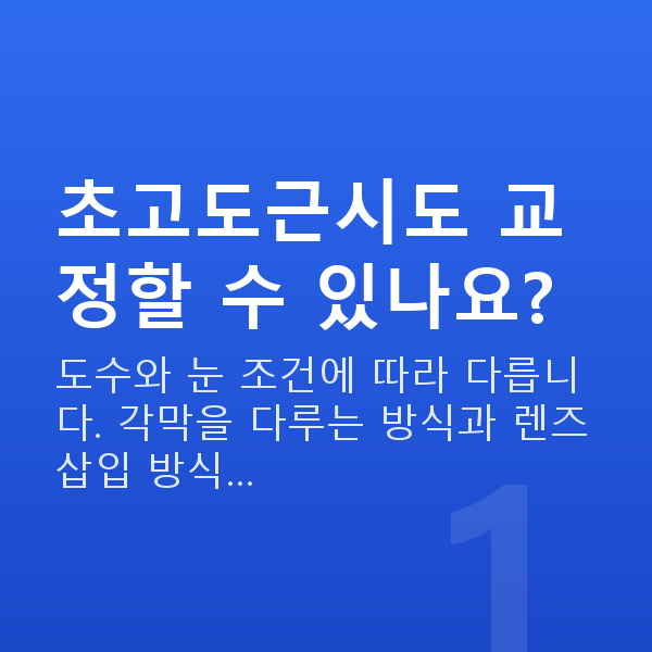 초고도근시 초고도근시도 교정할 수 있나요?