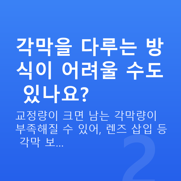 초고도근시 각막을 다루는 방식이 어려울 수도 있나요?