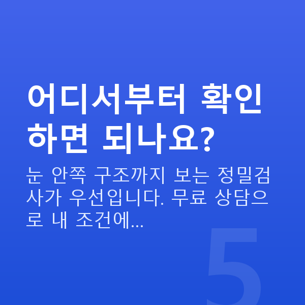 초고도근시 어디서부터 확인하면 되나요?