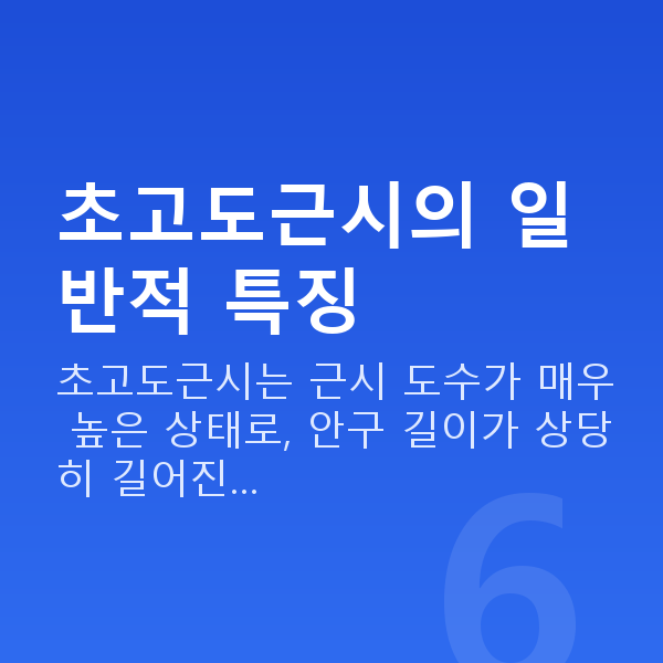 초고도근시 초고도근시의 일반적 특징