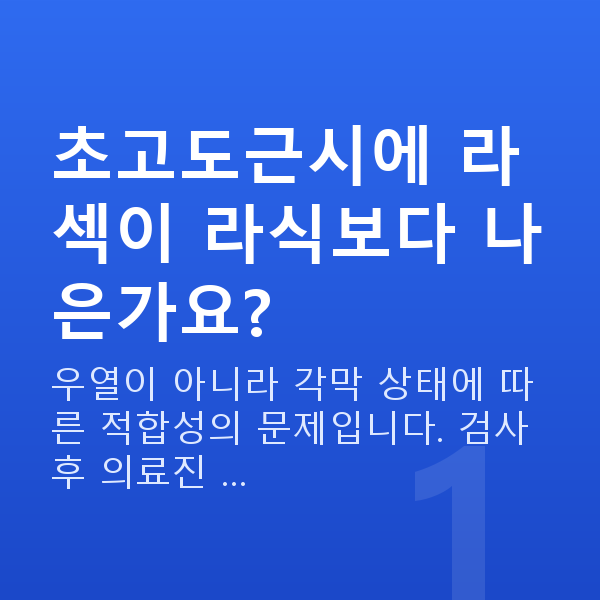 초고도근시라섹 초고도근시에 라섹이 라식보다 나은가요?