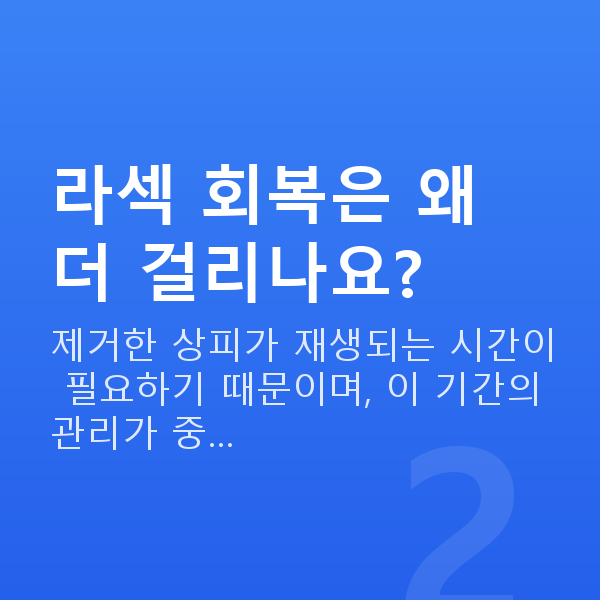초고도근시라섹 라섹 회복은 왜 더 걸리나요?
