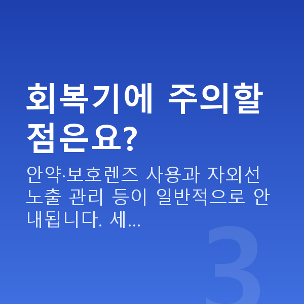 초고도근시라섹 회복기에 주의할 점은요?