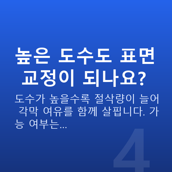 초고도근시라섹 높은 도수도 표면 교정이 되나요?