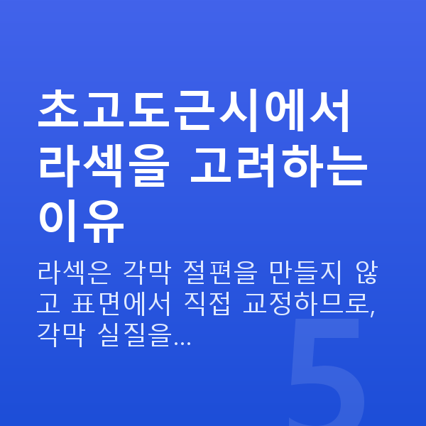 초고도근시라섹 초고도근시에서 라섹을 고려하는 이유