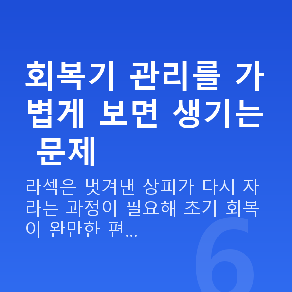 초고도근시라섹 회복기 관리를 가볍게 보면 생기는 문제