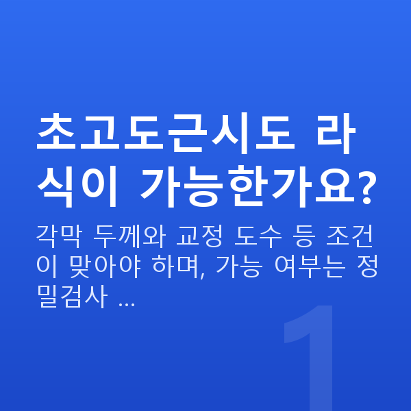 초고도근시라식 초고도근시도 라식이 가능한가요?