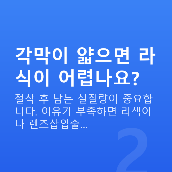 초고도근시라식 각막이 얇으면 라식이 어렵나요?