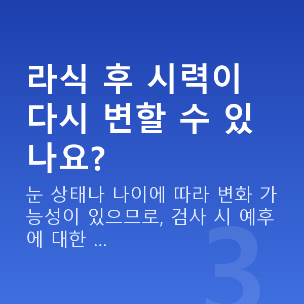 초고도근시라식 라식 후 시력이 다시 변할 수 있나요?