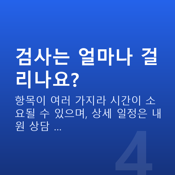 초고도근시라식 검사는 얼마나 걸리나요?
