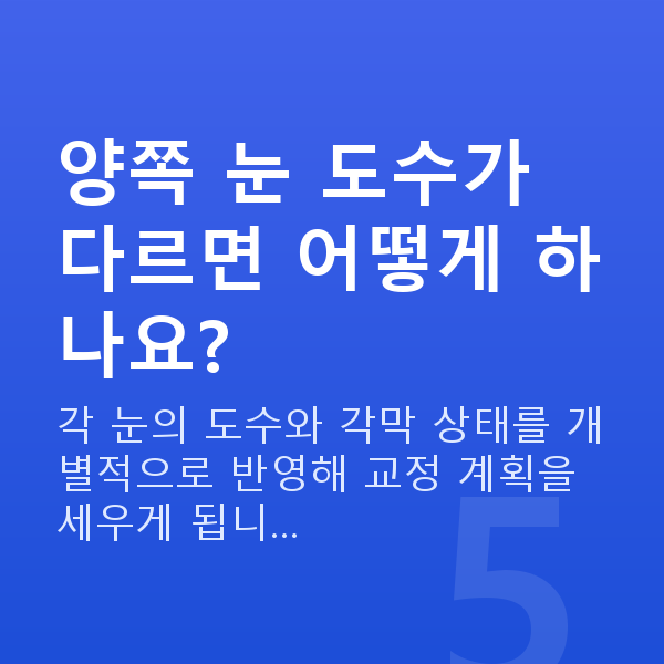 초고도근시라식 양쪽 눈 도수가 다르면 어떻게 하나요?