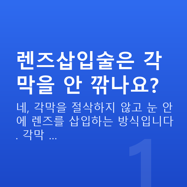 초고도근시렌즈삽입술 렌즈삽입술은 각막을 안 깎나요?