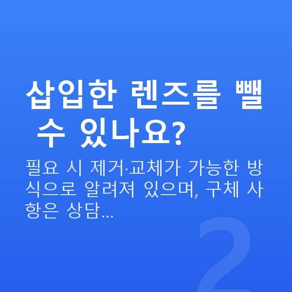 초고도근시렌즈삽입술 삽입한 렌즈를 뺄 수 있나요?