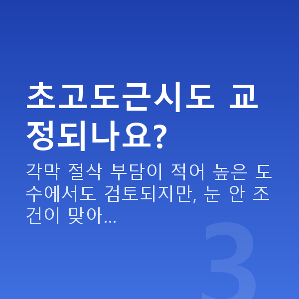 초고도근시렌즈삽입술 초고도근시도 교정되나요?