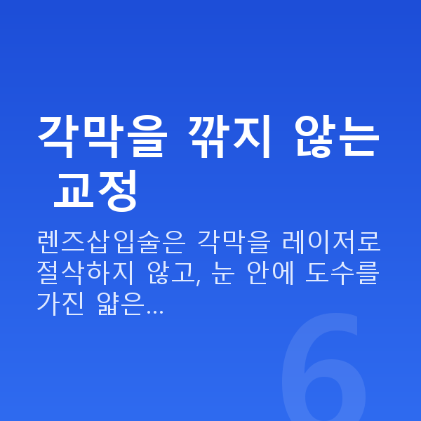 초고도근시렌즈삽입술 각막을 깎지 않는 교정