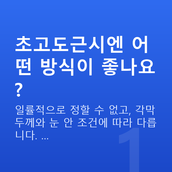 초고도근시시력교정 초고도근시엔 어떤 방식이 좋나요?
