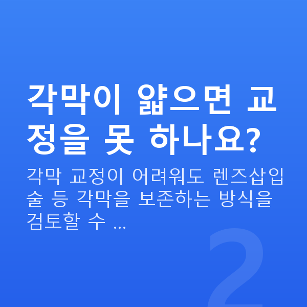 초고도근시시력교정 각막이 얇으면 교정을 못 하나요?
