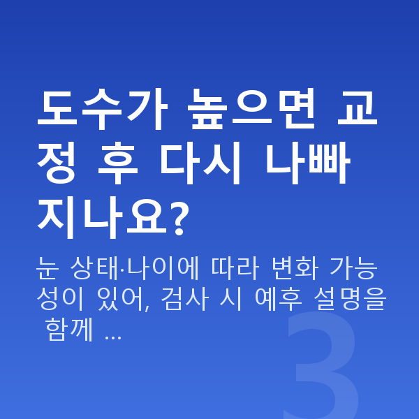 초고도근시시력교정 도수가 높으면 교정 후 다시 나빠지나요?