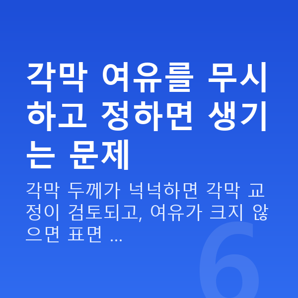 초고도근시시력교정 각막 여유를 무시하고 정하면 생기는 문제