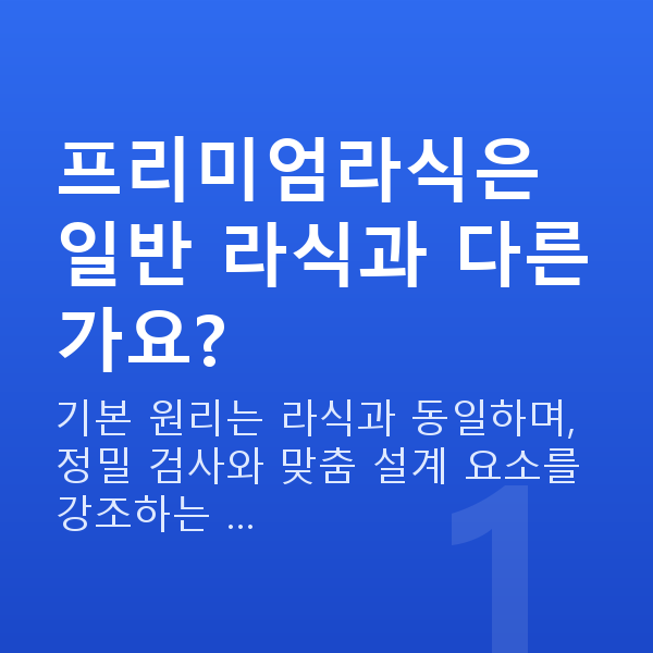 프리미엄라식 프리미엄라식은 일반 라식과 다른가요?