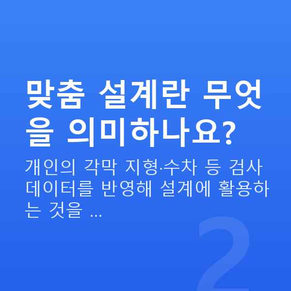 프리미엄라식 맞춤 설계란 무엇을 의미하나요?