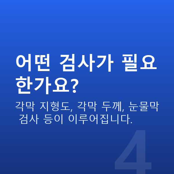 프리미엄라식 어떤 검사가 필요한가요?