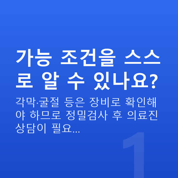 프리미엄라식가능조건 가능 조건을 스스로 알 수 있나요?