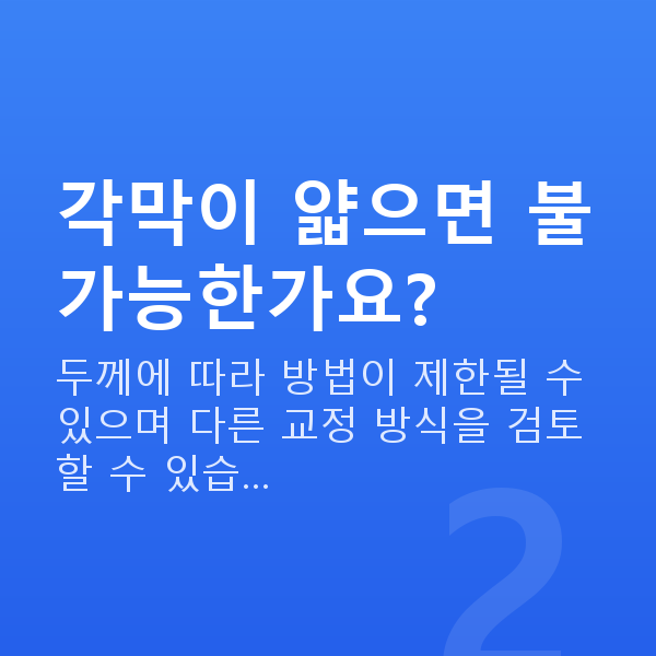 프리미엄라식가능조건 각막이 얇으면 불가능한가요?