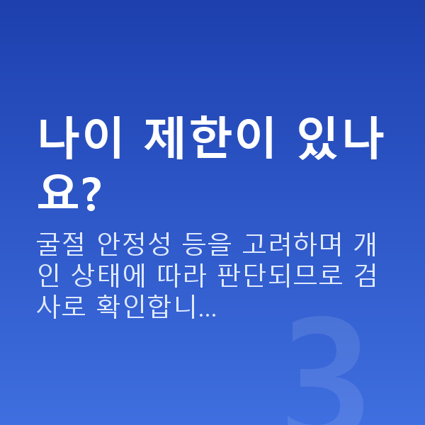 프리미엄라식가능조건 나이 제한이 있나요?