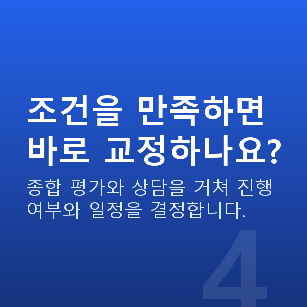 프리미엄라식가능조건 조건을 만족하면 바로 교정하나요?
