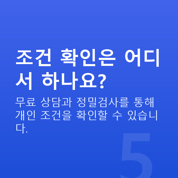 프리미엄라식가능조건 조건 확인은 어디서 하나요?