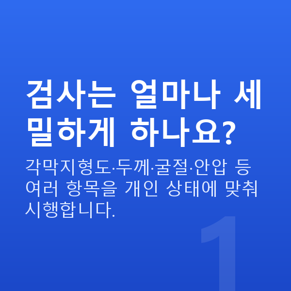 프리미엄라식검사항목 검사는 얼마나 세밀하게 하나요?