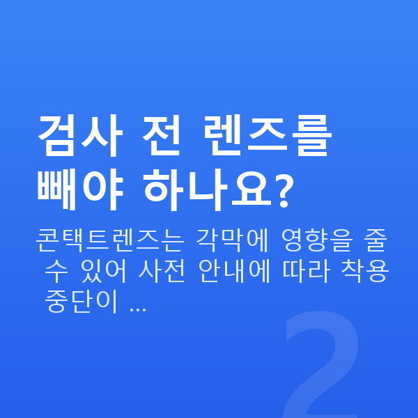 프리미엄라식검사항목 검사 전 렌즈를 빼야 하나요?