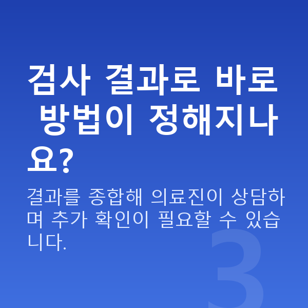 프리미엄라식검사항목 검사 결과로 바로 방법이 정해지나요?