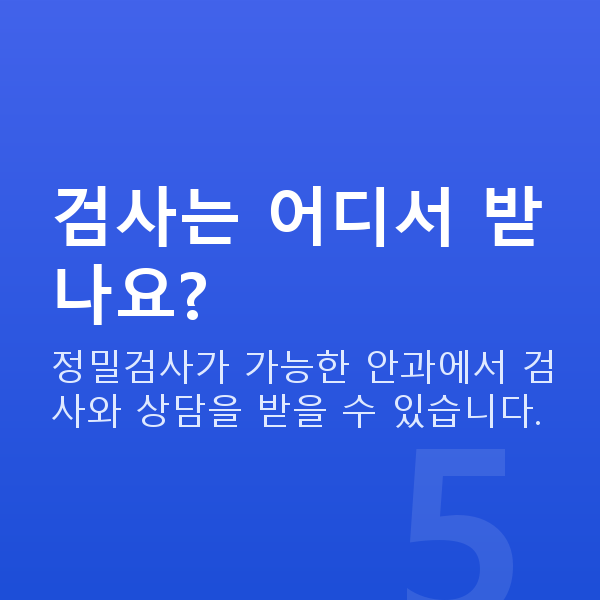 프리미엄라식검사항목 검사는 어디서 받나요?