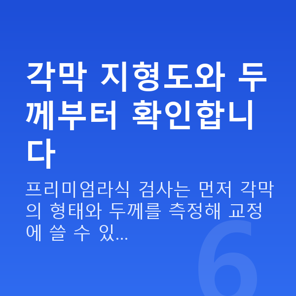 프리미엄라식검사항목 각막 지형도와 두께부터 확인합니다