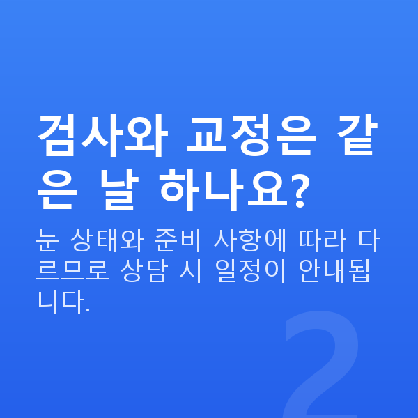 프리미엄라식과정 검사와 교정은 같은 날 하나요?