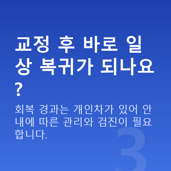 프리미엄라식과정 교정 후 바로 일상 복귀가 되나요?