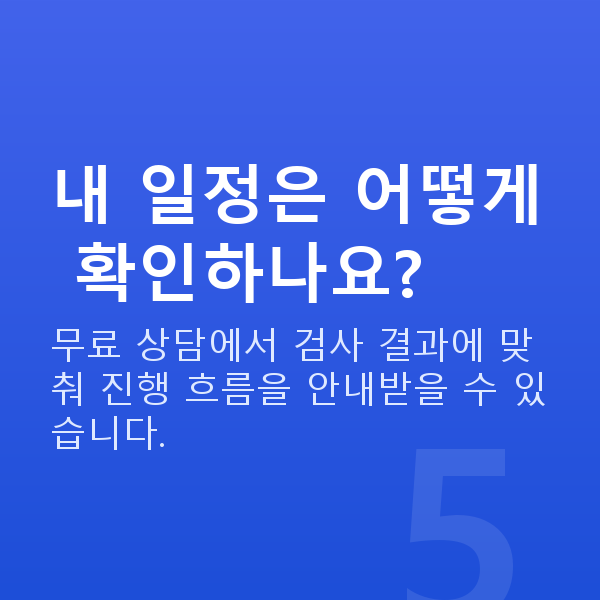 프리미엄라식과정 내 일정은 어떻게 확인하나요?