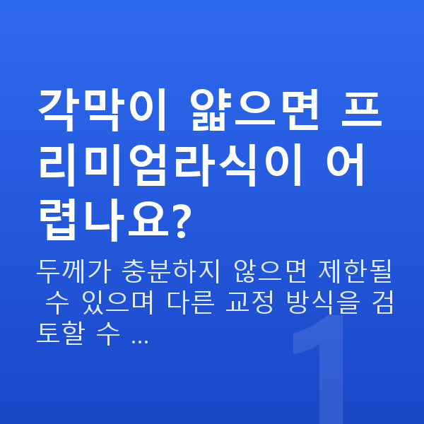 프리미엄라식부적합 각막이 얇으면 프리미엄라식이 어렵나요?
