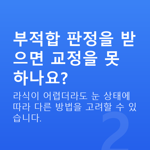 프리미엄라식부적합 부적합 판정을 받으면 교정을 못 하나요?