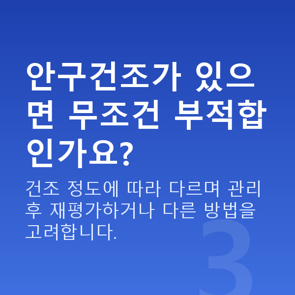 프리미엄라식부적합 안구건조가 있으면 무조건 부적합인가요?