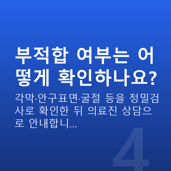 프리미엄라식부적합 부적합 여부는 어떻게 확인하나요?
